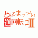 とあるまっつんの逆回転コーナーⅡ（）