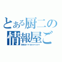 とある厨二の情報屋ごっこ（黒歴史ですねわかります）