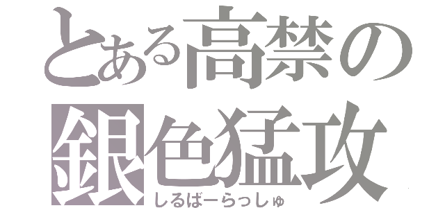 とある高禁の銀色猛攻（しるばーらっしゅ）