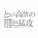 とある高禁の銀色猛攻（しるばーらっしゅ）