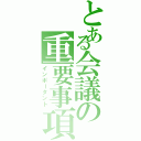 とある会議の重要事項（インポータント）