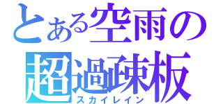 とある空雨の超過疎板（スカイレイン）