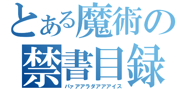 とある魔術の禁書目録（パァアアラダアアアイス）