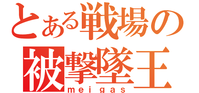 とある戦場の被撃墜王（ｍｅｉｇａｓ）