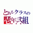 とあるクラスの壱年弐組（黒田組）