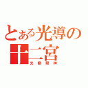 とある光導の十二宮（光龍騎神）