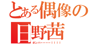 とある偶像の日野茜（ボンバーーーー！！！！）