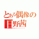 とある偶像の日野茜（ボンバーーーー！！！！）