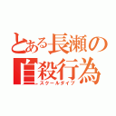 とある長瀬の自殺行為（スクールダイブ）