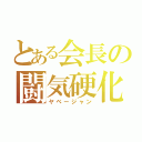 とある会長の闘気硬化（ヤベージャン）