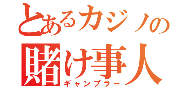 とあるカジノの賭け事人（ギャンブラー）