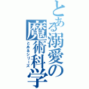 とある溺愛の魔術科学（とあるシリーズ）