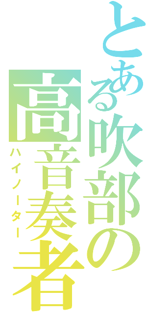 とある吹部の高音奏者（ハイノーター）