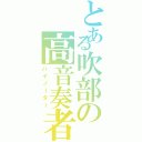 とある吹部の高音奏者（ハイノーター）