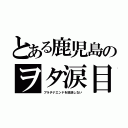 とある鹿児島のヲタ涙目（プラチナエンドを放送しない）