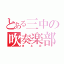 とある三中の吹奏楽部（まる字）