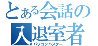 とある会話の入退室者（パソコンバスター）