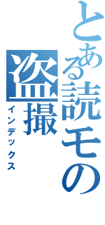 とある読モの盗撮（インデックス）