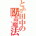 とある田中の防毒魔法（マスク）