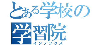 とある学校の学習院（インデックス）