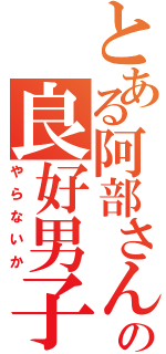 とある阿部さんの良好男子（やらないか）