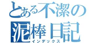 とある不潔の泥棒日記（インデックス）