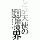 とある天使の鎖鑰境界（ネクロボーダー）