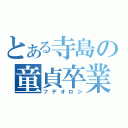 とある寺島の童貞卒業（フデオロシ）