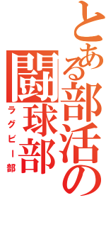 とある部活の闘球部（ラグビー部）