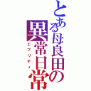 とある母良田の異常日常（エブリディ）