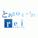 とあるｏｔａｋｕのｒｅｉ（インデックス）