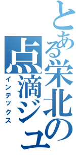 とある栄北の点滴ジュース（インデックス）