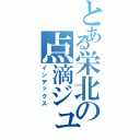 とある栄北の点滴ジュース（インデックス）