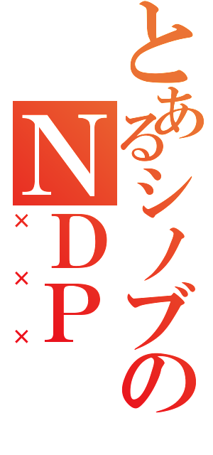 とあるシノブのＮＤＰ（×××）