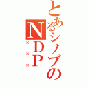 とあるシノブのＮＤＰ（×××）