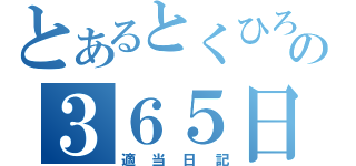 とあるとくひろの３６５日（適当日記）