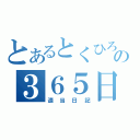 とあるとくひろの３６５日（適当日記）