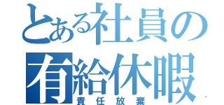 とある社員の有給休暇（責任放棄）