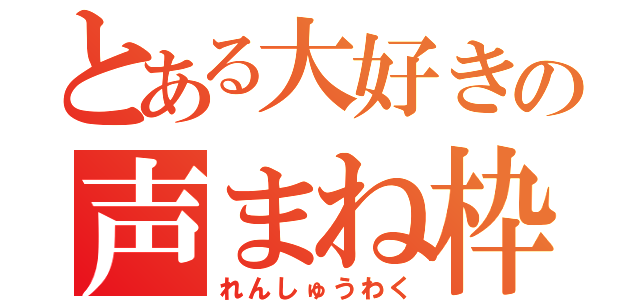 とある大好きの声まね枠（れんしゅうわく）