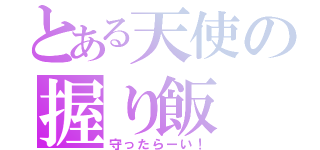 とある天使の握り飯（守ったらーい！）