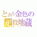 とある金色の疋殺地蔵（涅　マユリ）