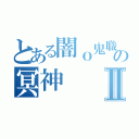 とある闇ｏ鬼職の冥神Ⅱ（）