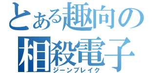 とある趣向の相殺電子（ジーンブレイク）