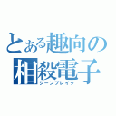 とある趣向の相殺電子（ジーンブレイク）