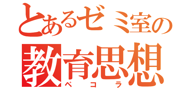 とあるゼミ室の教育思想マスコット（ペコラ）