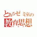 とあるゼミ室の教育思想マスコット（ペコラ）