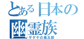 とある日本の幽霊族（ゲゲゲの鬼太郎）