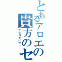 とあるアロエの貴方のセラちゃんⅡ（アセロラパワー）