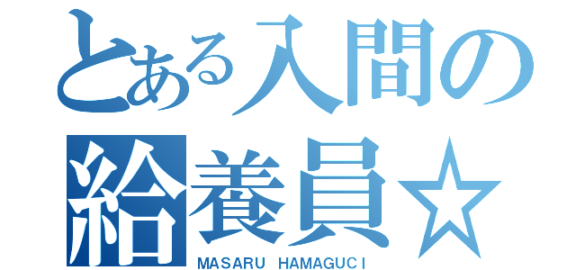 とある入間の給養員☆（ＭＡＳＡＲＵ ＨＡＭＡＧＵＣＩ）