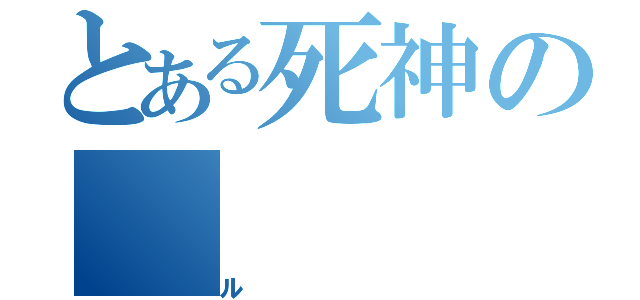 とある死神の（ル）